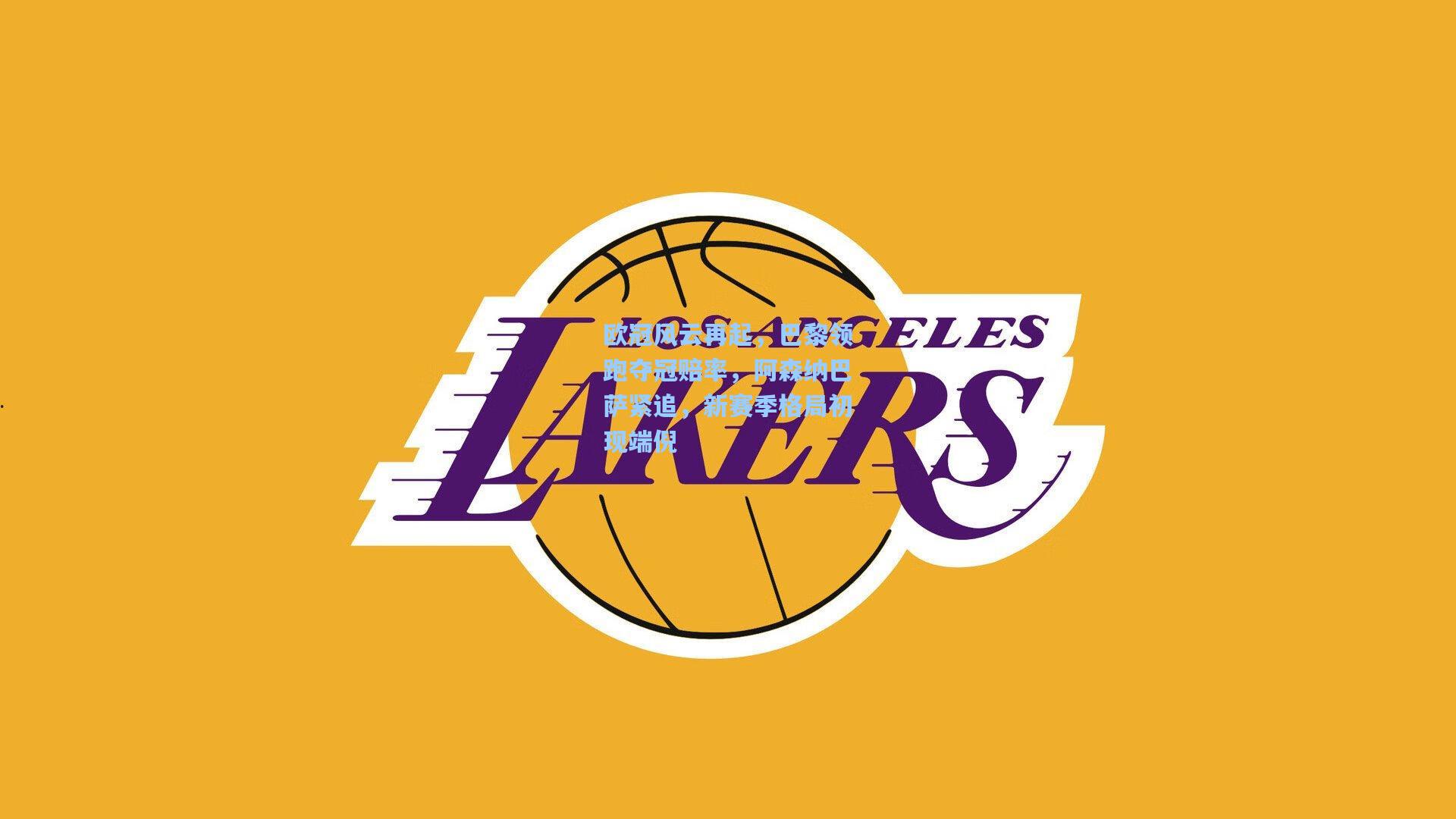 欧冠风云再起，巴黎领跑夺冠赔率，阿森纳巴萨紧追，新赛季格局初现端倪