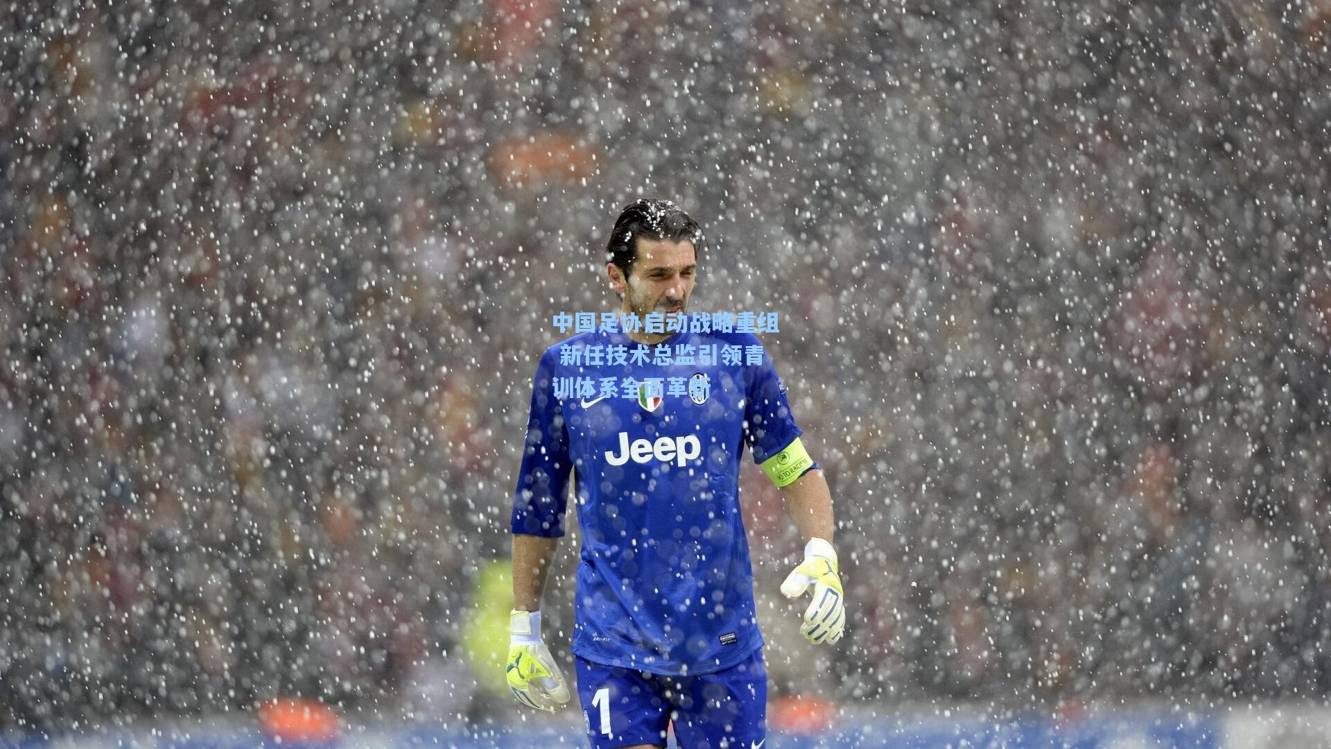 中国足协启动战略重组 新任技术总监引领青训体系全面革新