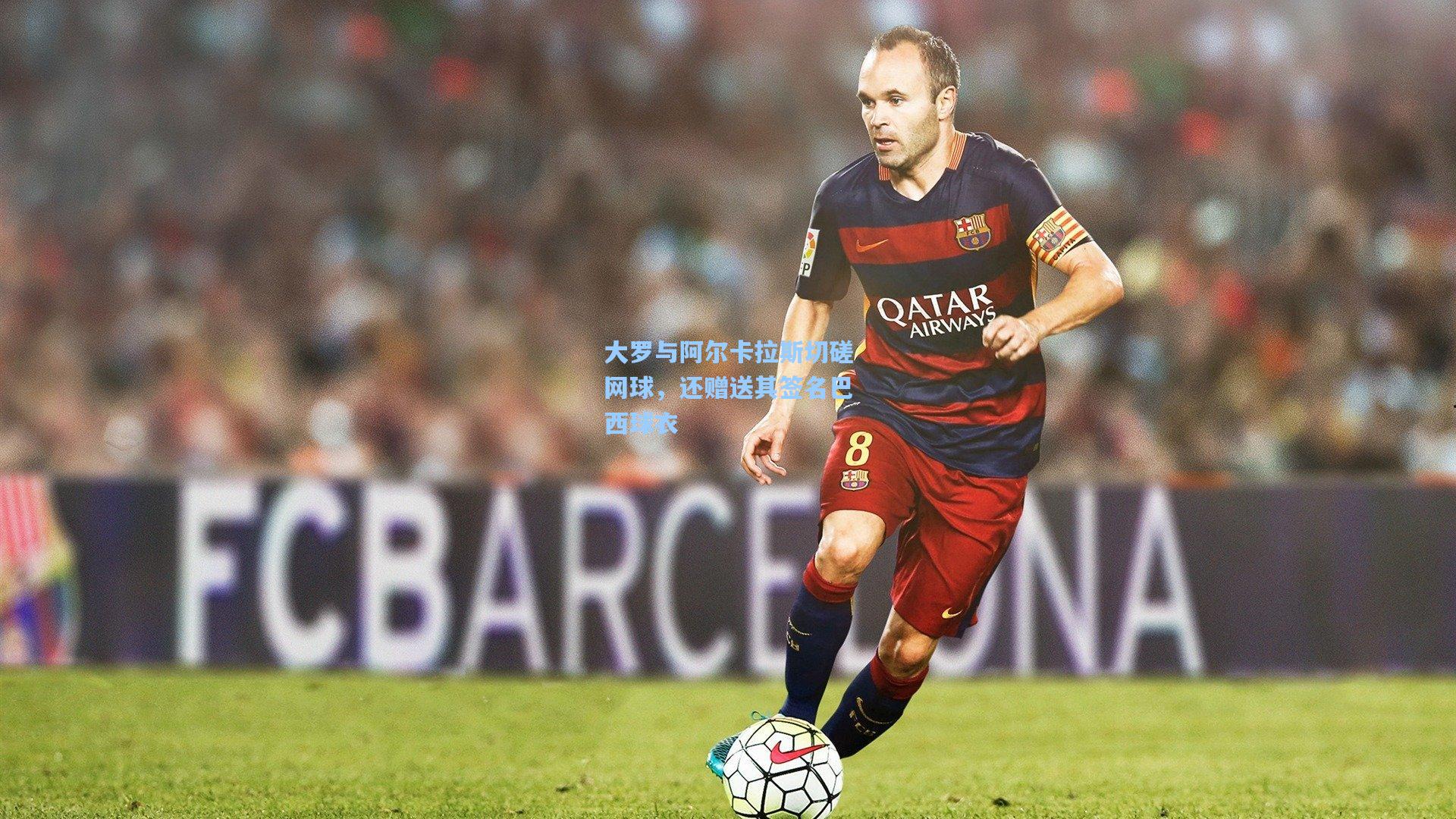 大罗与阿尔卡拉斯切磋网球,还赠送其签名巴西球衣