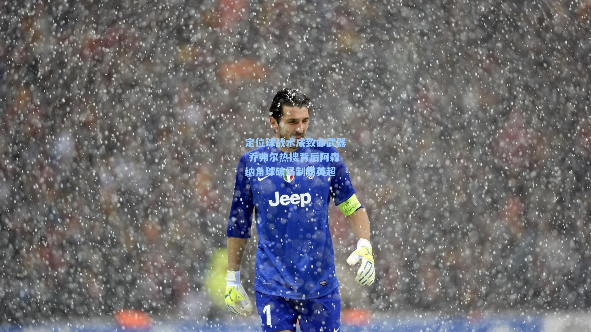 定位球战术成致命武器 乔弗尔热搜背后阿森纳角球破局制霸英超