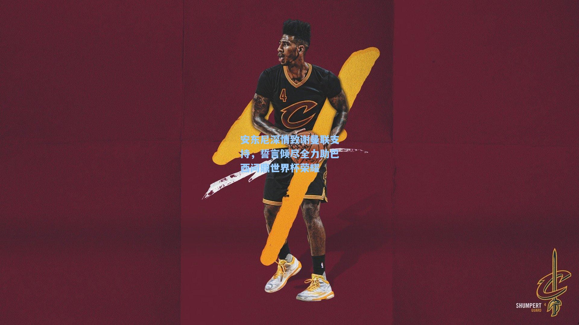 安东尼深情致谢曼联支持，誓言倾尽全力助巴西问鼎世界杯荣耀