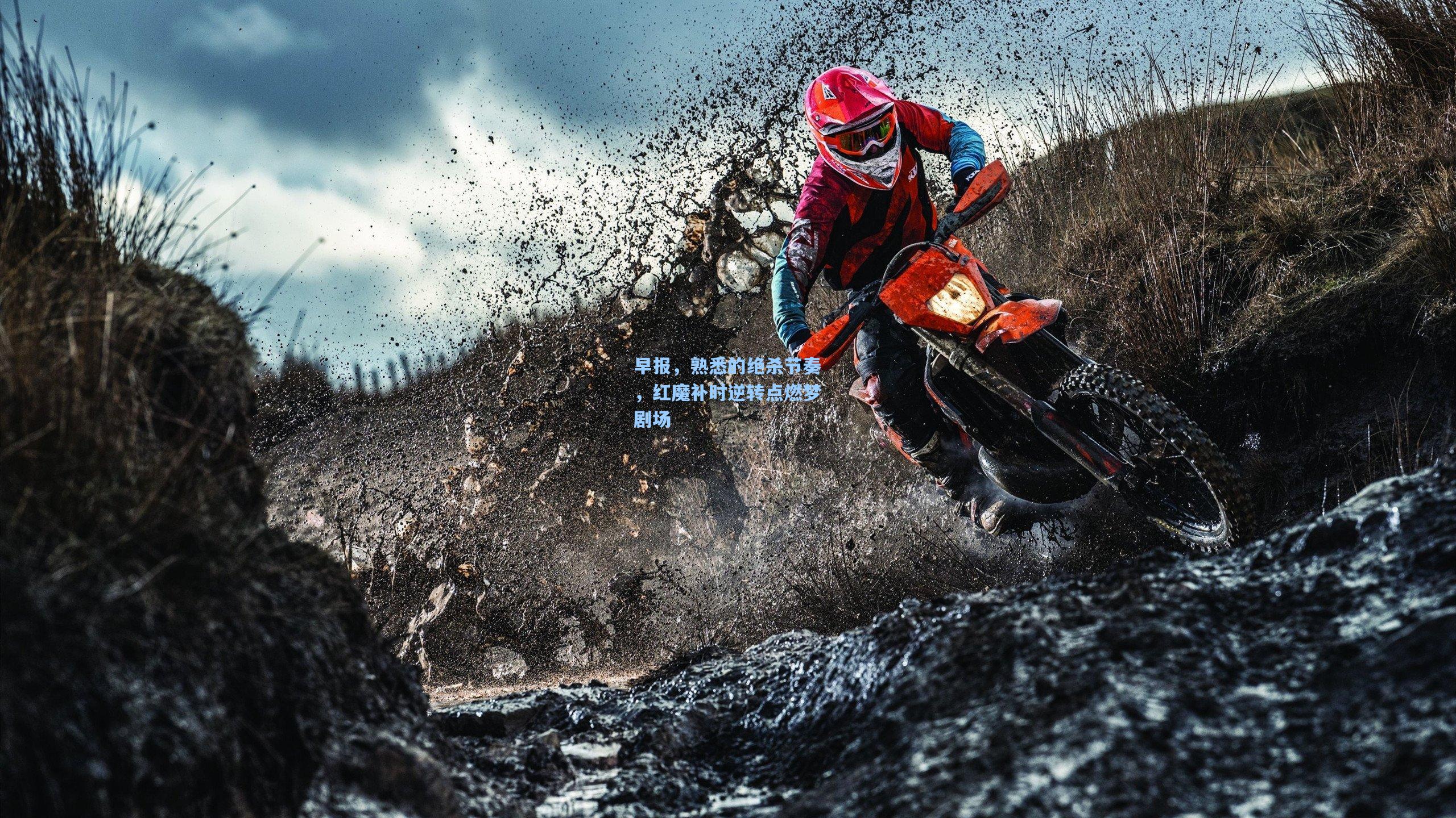 早报,熟悉的绝杀节奏,红魔补时逆转点燃梦剧场