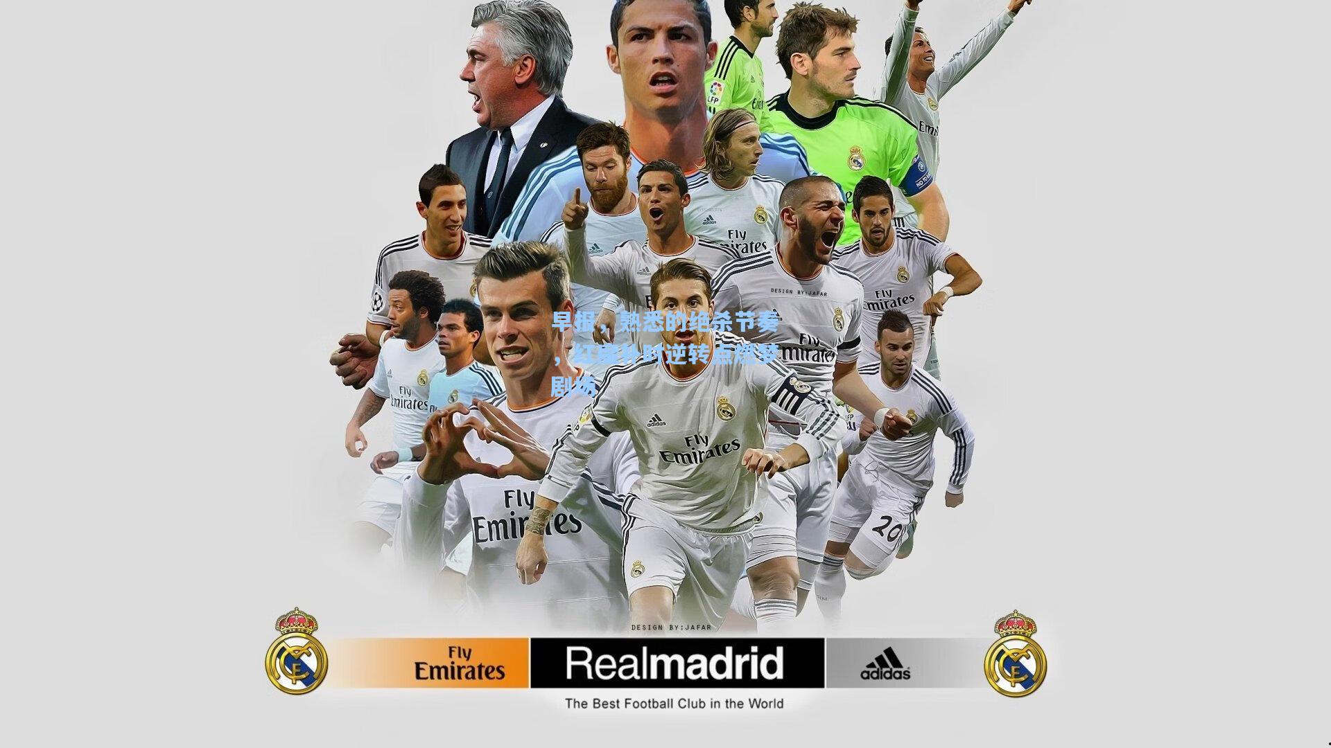 早报,熟悉的绝杀节奏,红魔补时逆转点燃梦剧场