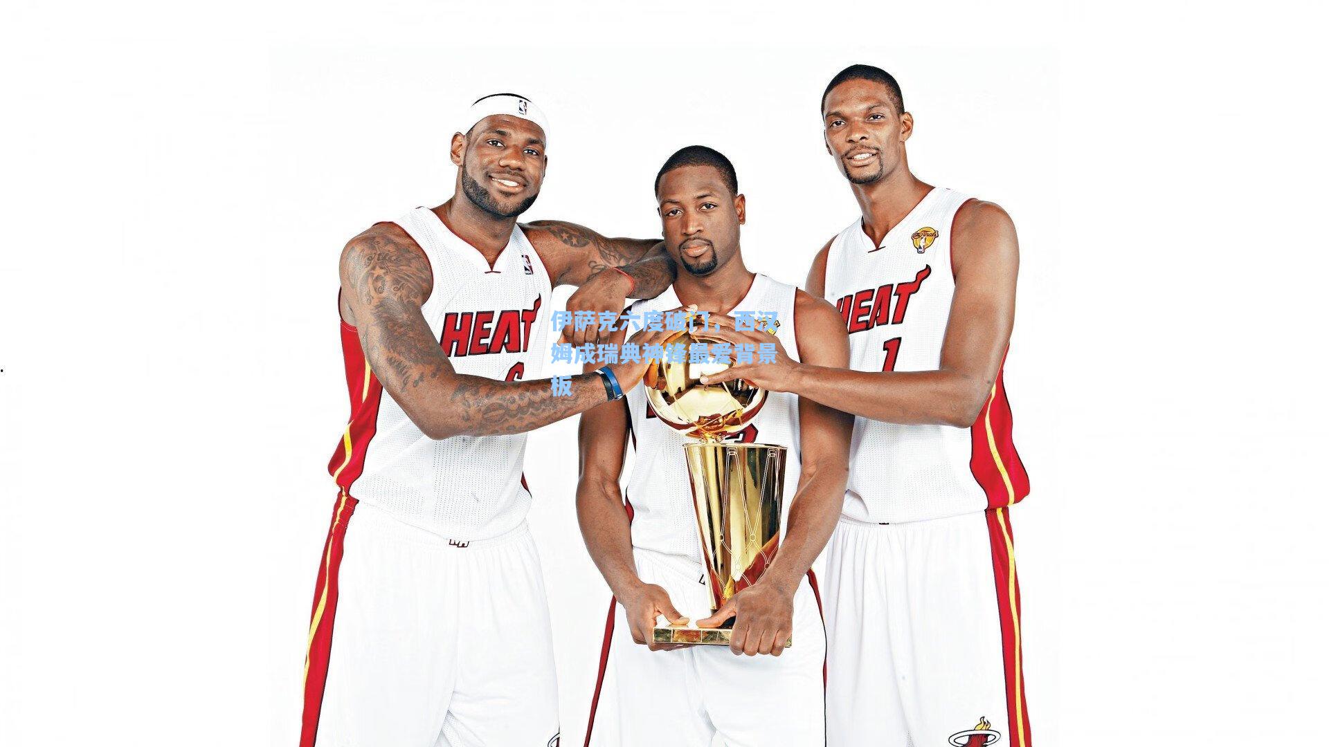 伊萨克六度破门，西汉姆成瑞典神锋最爱背景板