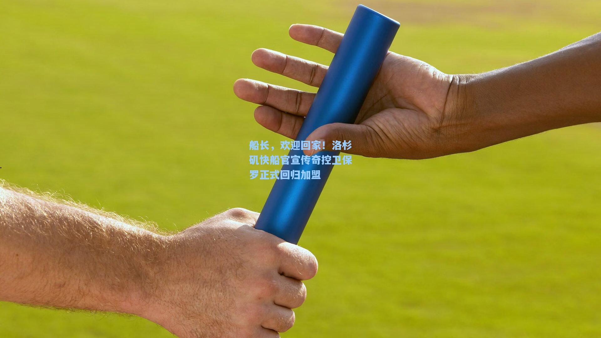 船长，欢迎回家！洛杉矶快船官宣传奇控卫保罗正式回归加盟