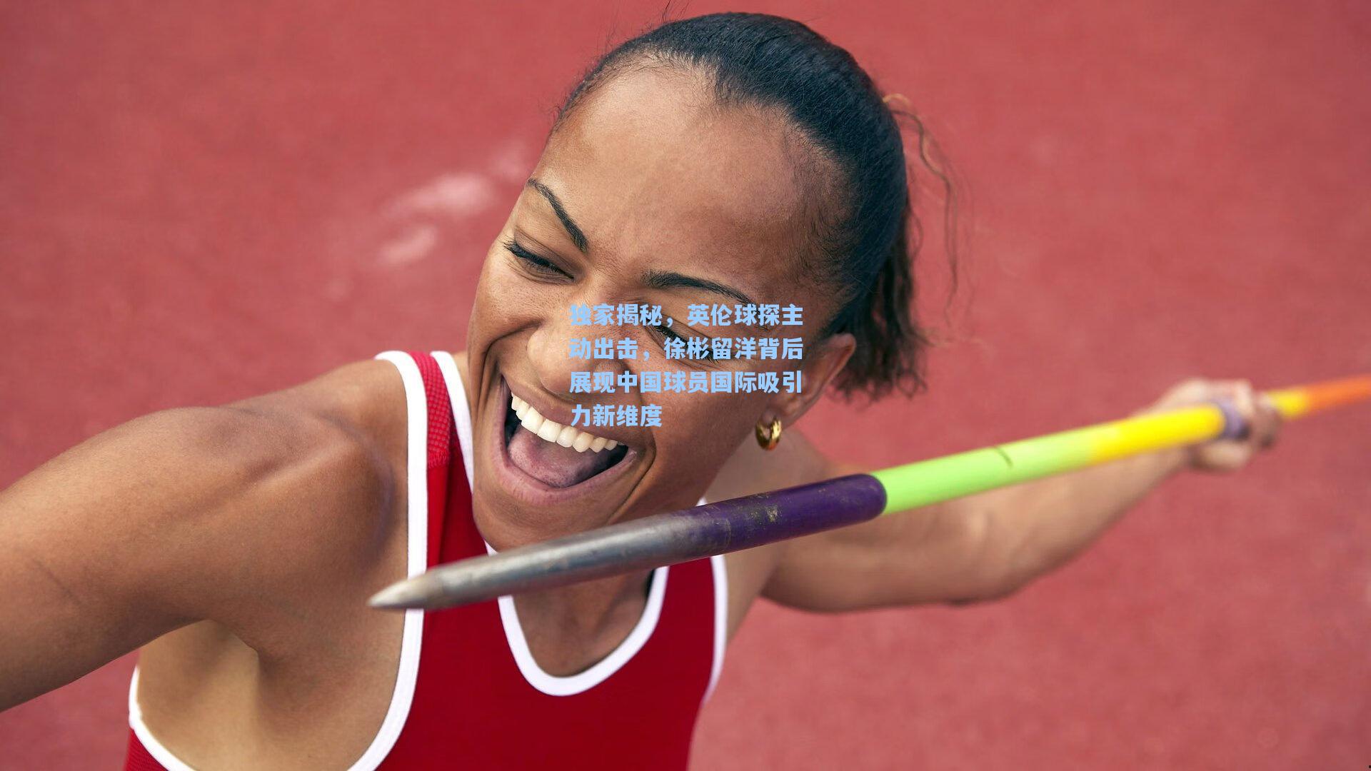 独家揭秘，英伦球探主动出击，徐彬留洋背后展现中国球员国际吸引力新维度