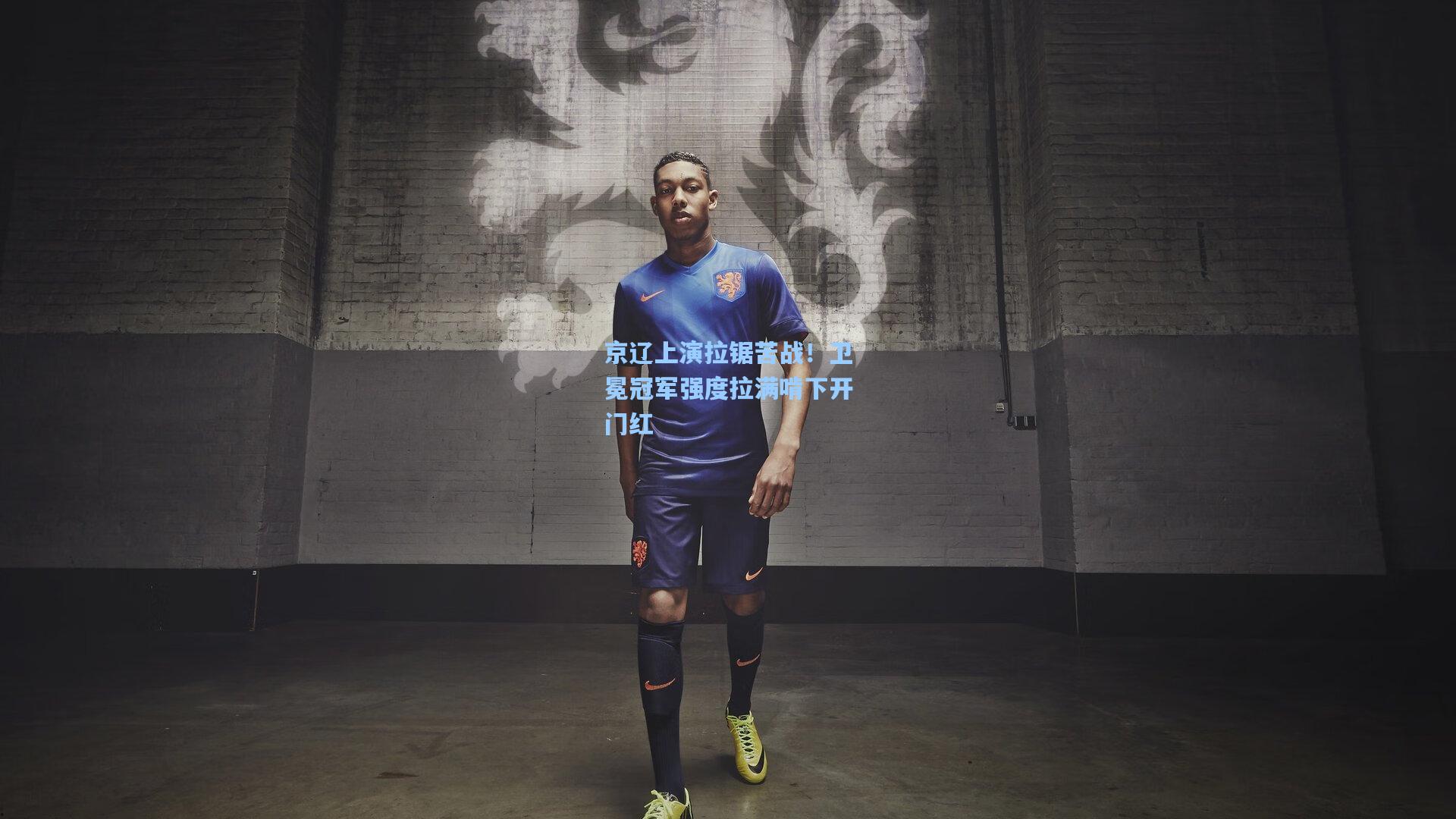 京辽上演拉锯苦战！卫冕冠军强度拉满啃下开门红