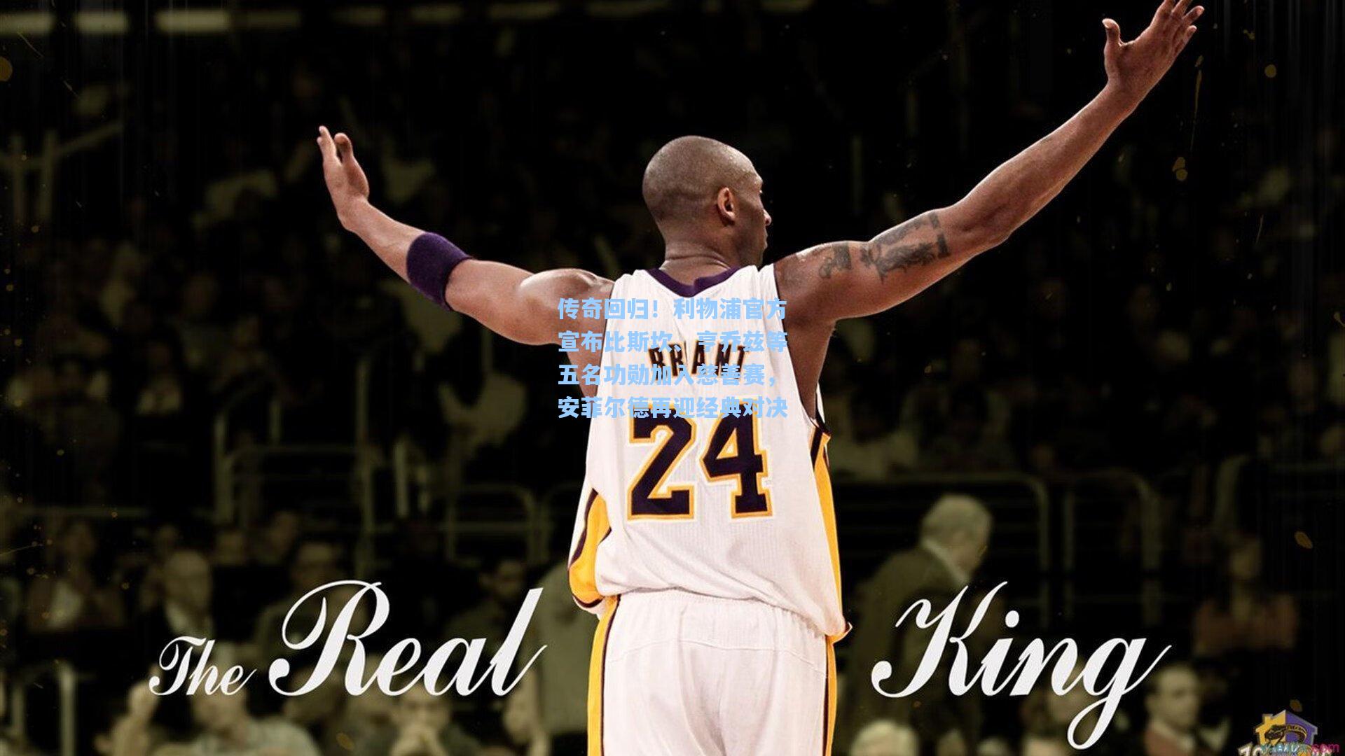 传奇回归！利物浦官方宣布比斯坎、亨乔兹等五名功勋加入慈善赛，安菲尔德再迎经典对决