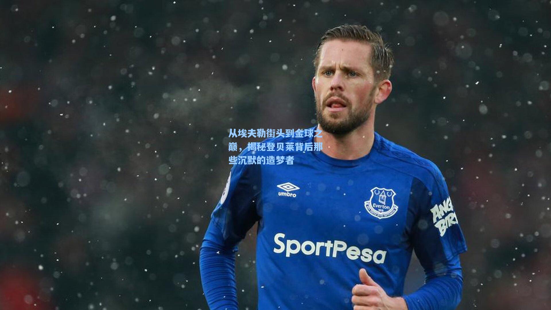 从埃夫勒街头到金球之巅，揭秘登贝莱背后那些沉默的造梦者