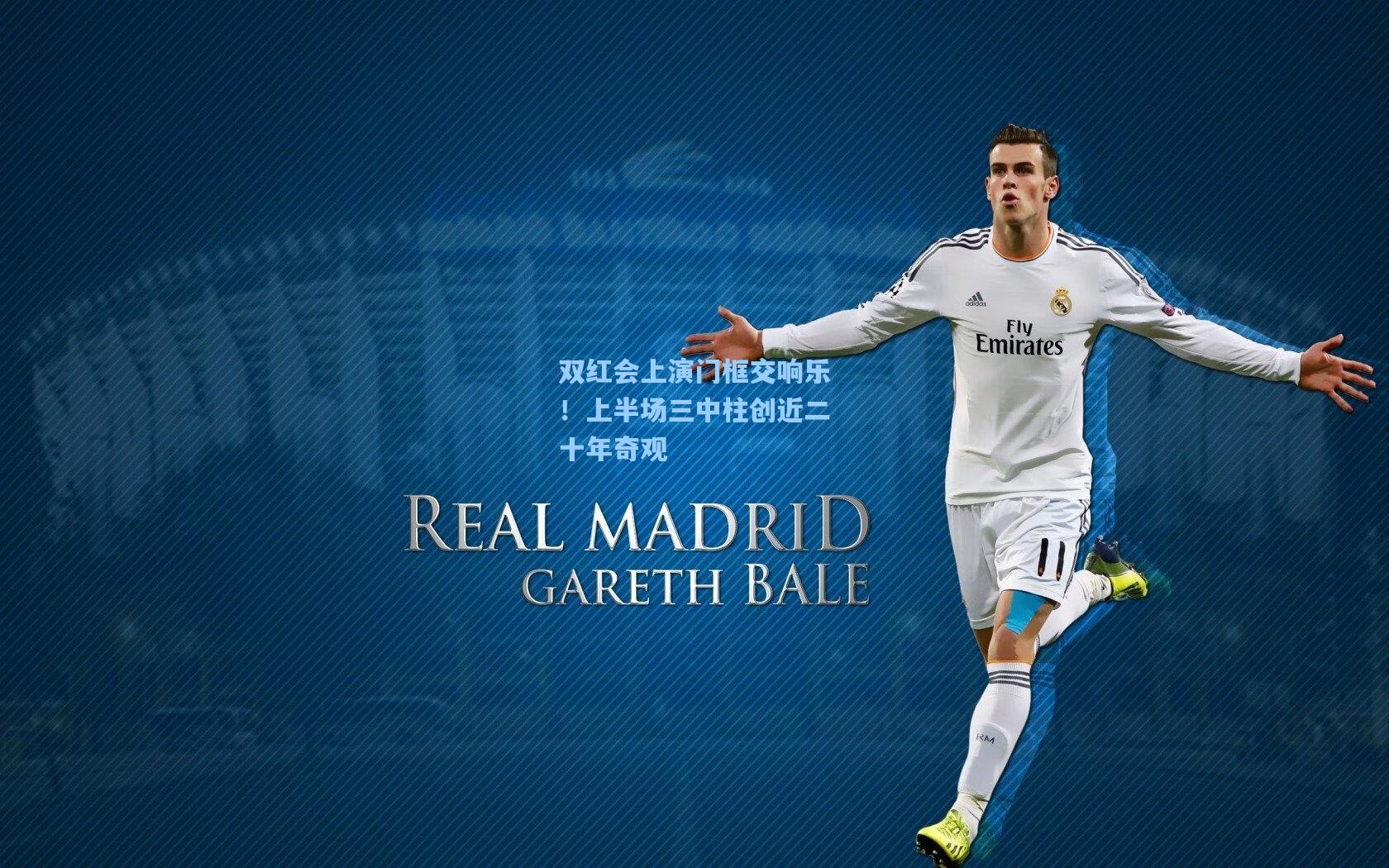 双红会上演门框交响乐!上半场三中柱创近二十年奇观