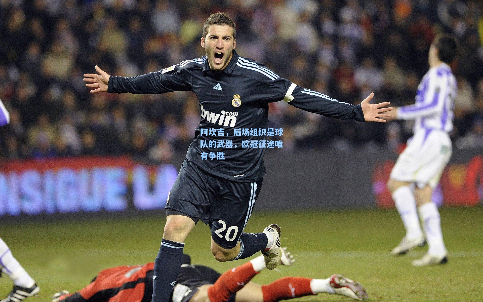 阿坎吉,后场组织是球队的武器,欧冠征途唯有争胜