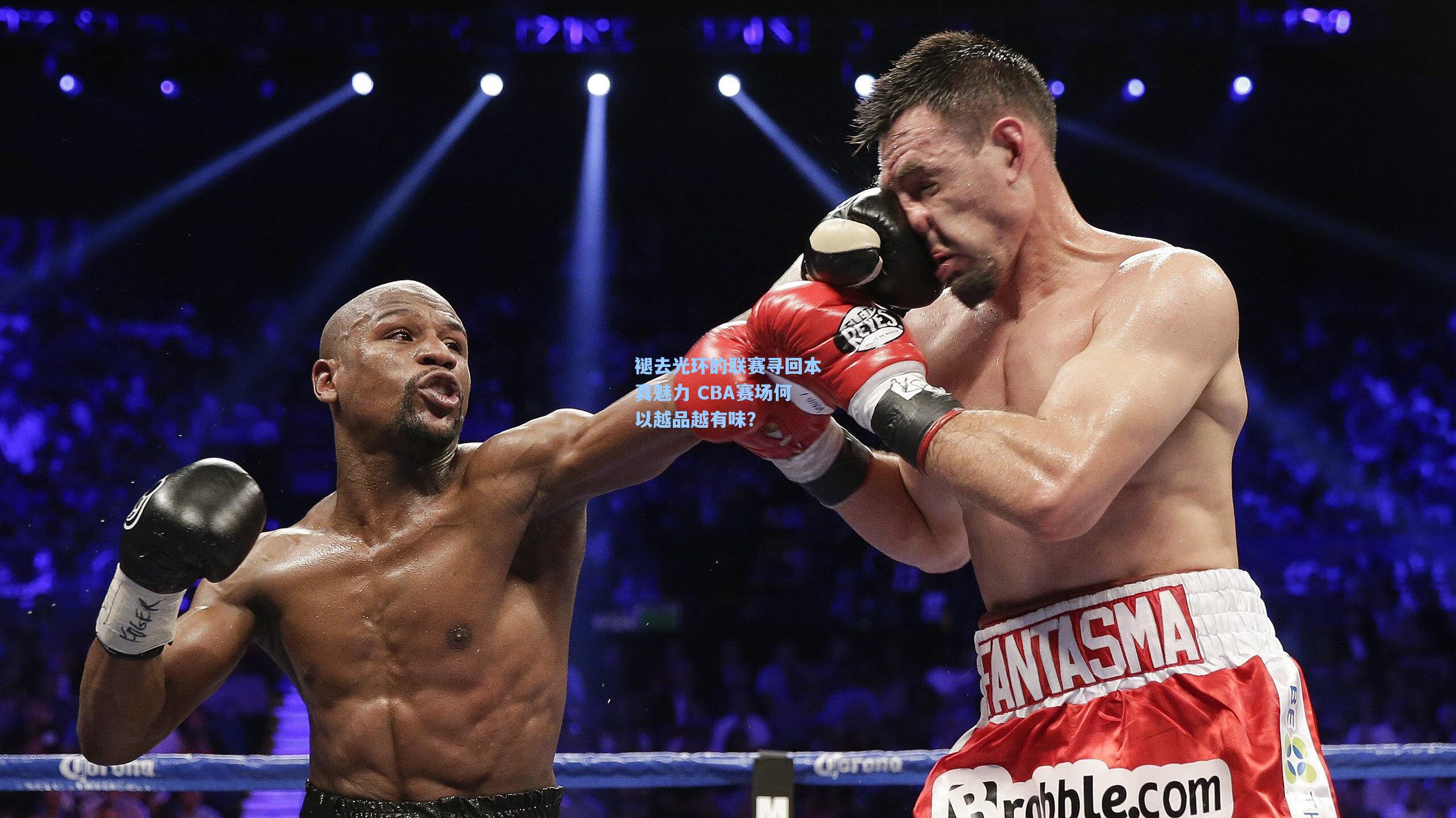 褪去光环的联赛寻回本真魅力 CBA赛场何以越品越有味？