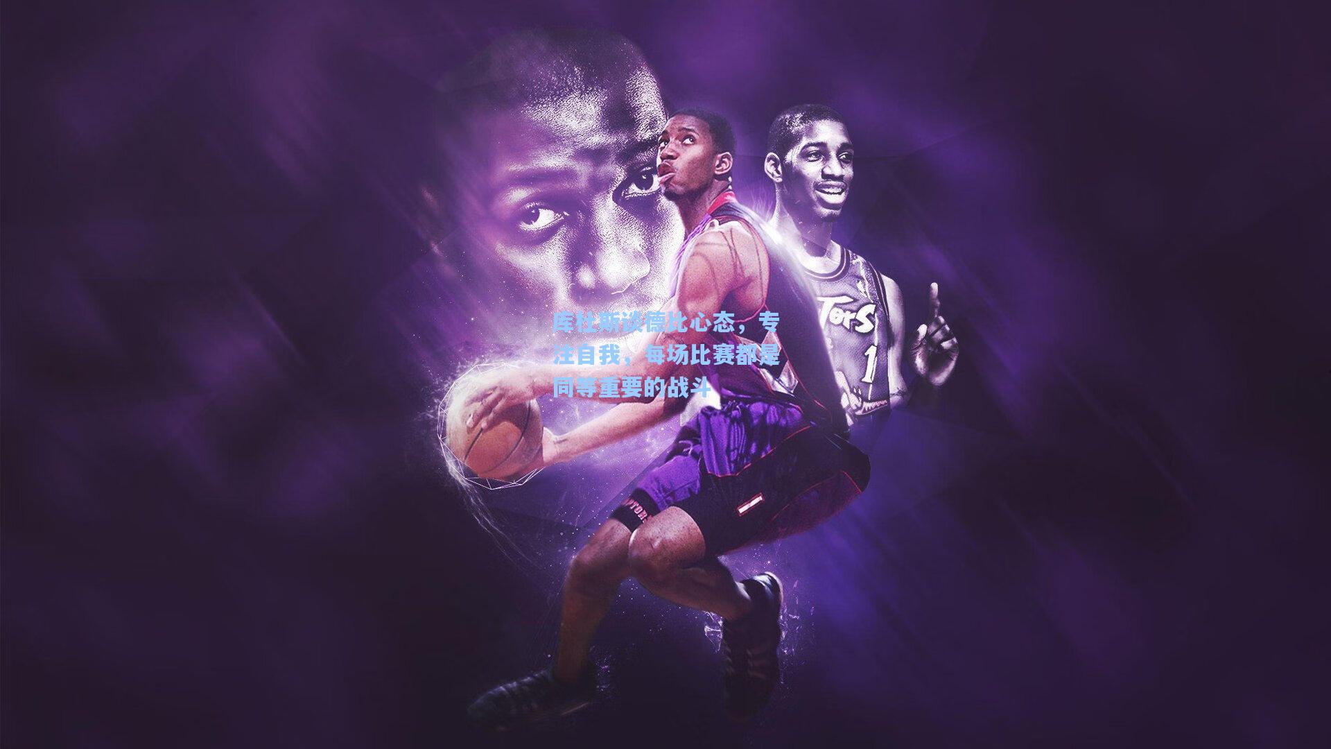 库杜斯谈德比心态，专注自我，每场比赛都是同等重要的战斗