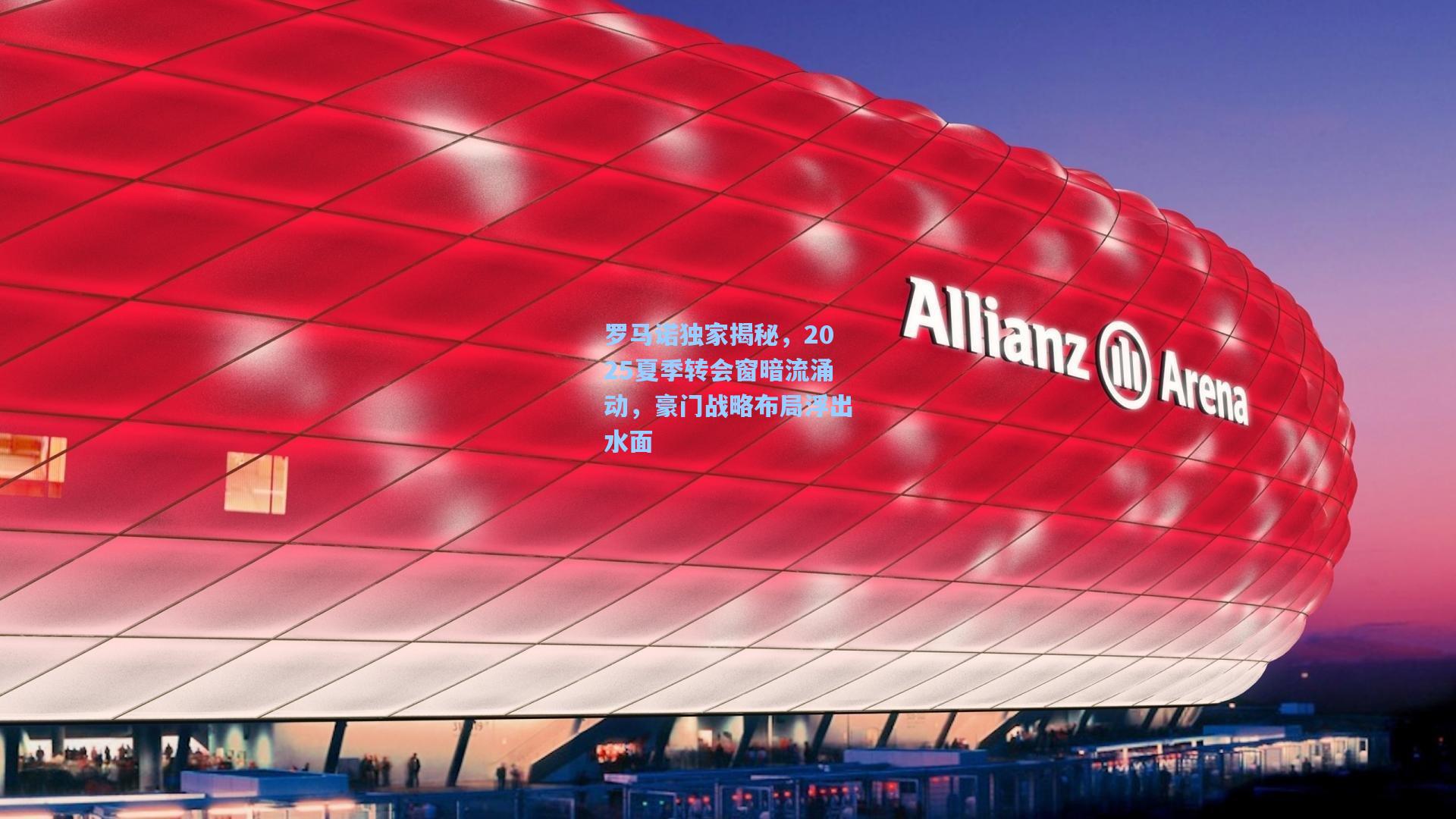 罗马诺独家揭秘，2025夏季转会窗暗流涌动，豪门战略布局浮出水面