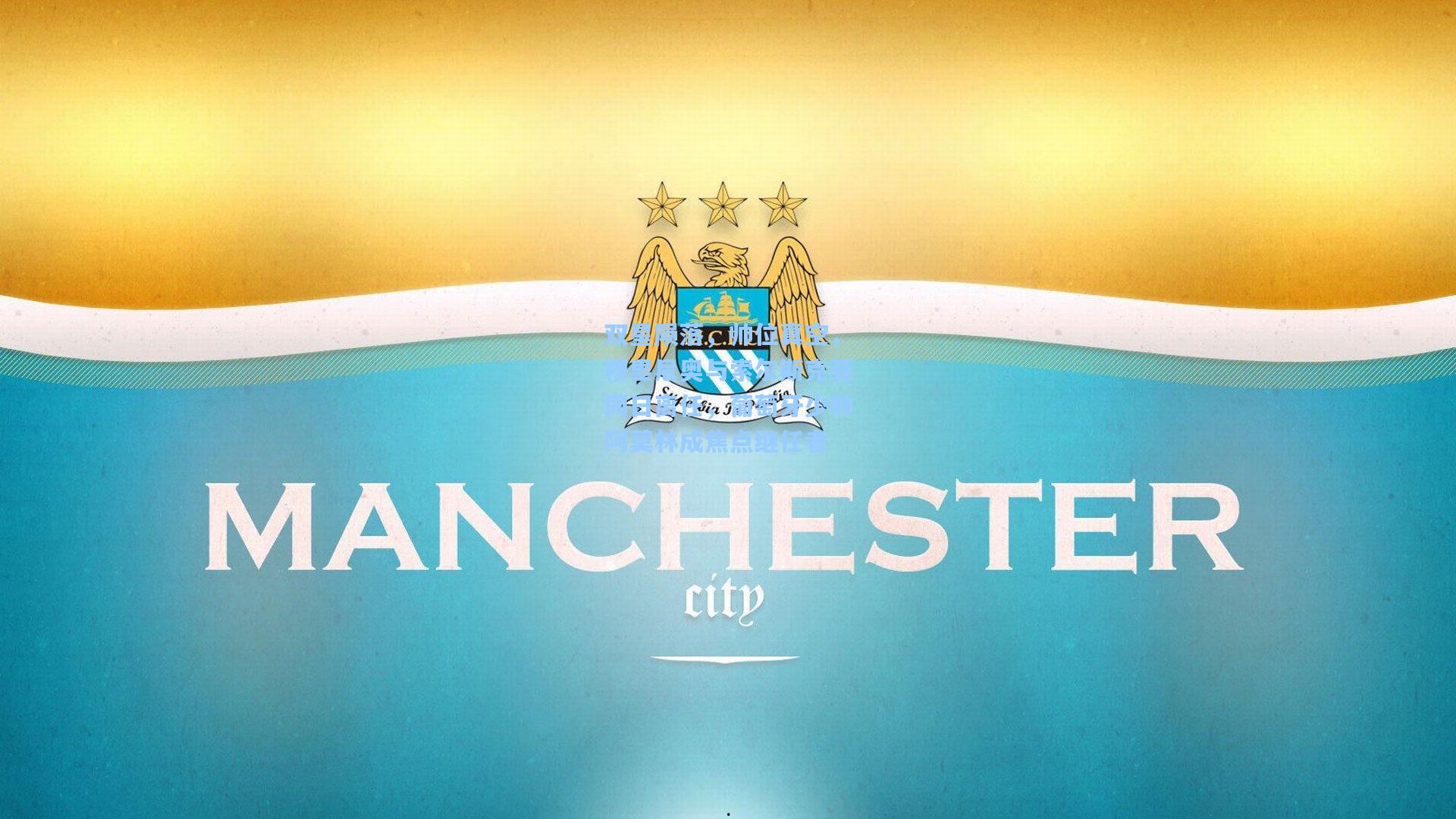 双星陨落,帅位真空,穆里尼奥与索尔斯克亚同日离任,葡萄牙少帅阿莫林成焦点继任者