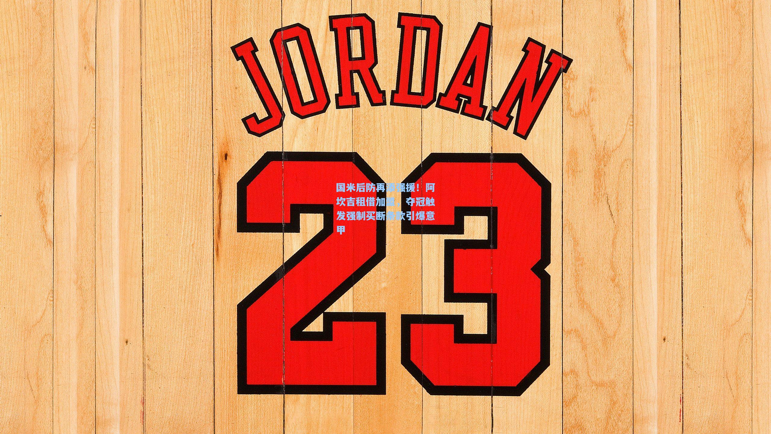 国米后防再添强援！阿坎吉租借加盟，夺冠触发强制买断条款引爆意甲