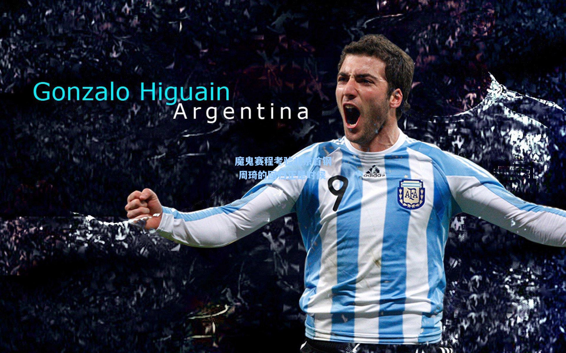 魔鬼赛程考验北京首钢 周琦的回归正是时候