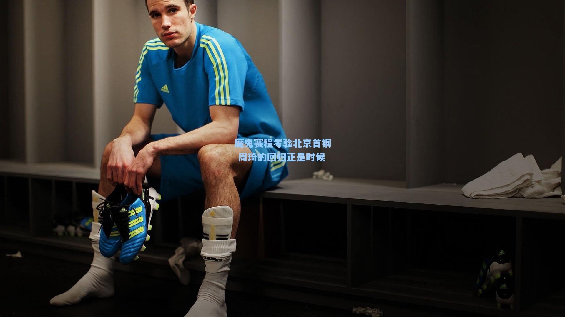 魔鬼赛程考验北京首钢 周琦的回归正是时候