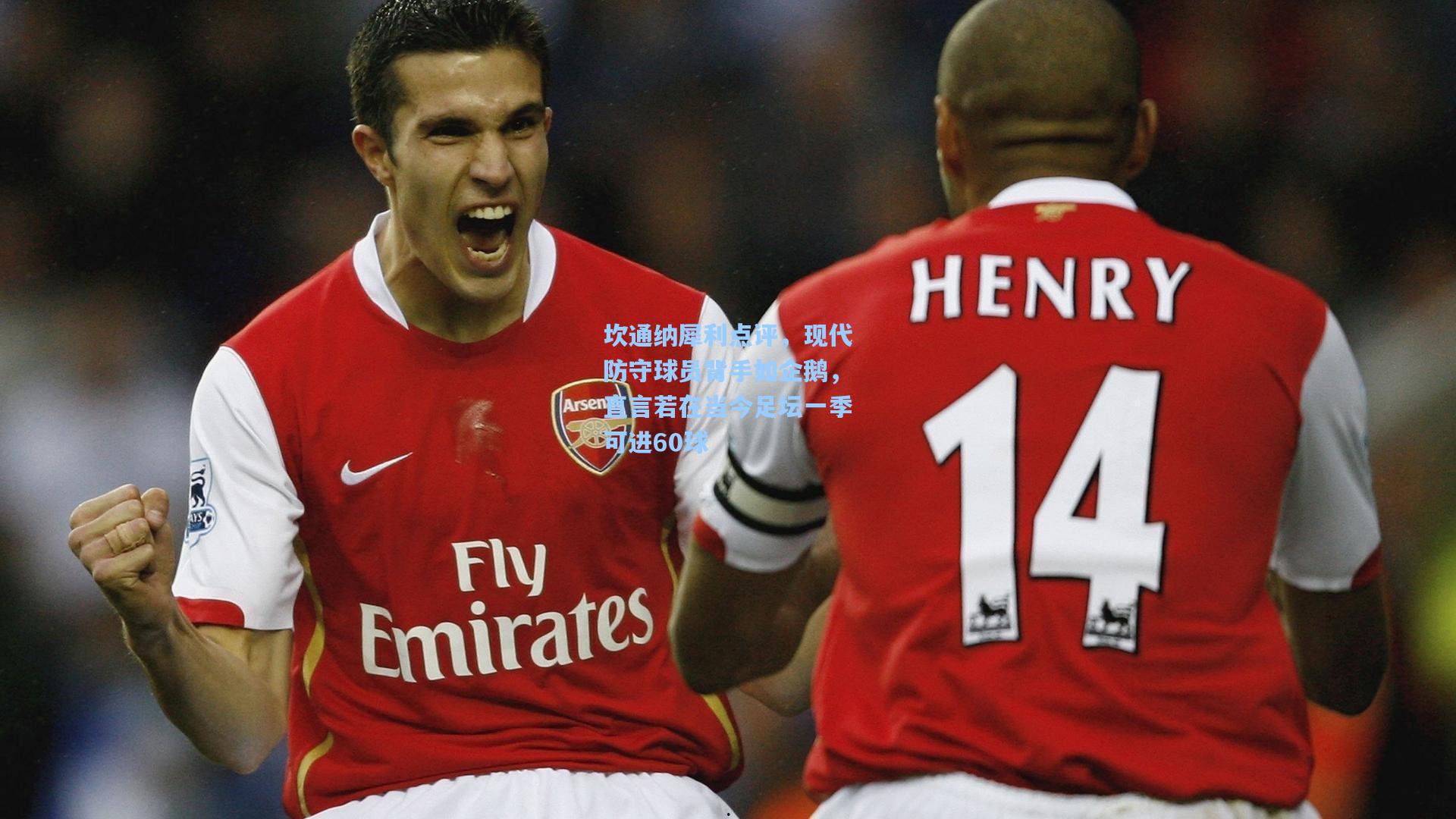 坎通纳犀利点评，现代防守球员背手如企鹅，直言若在当今足坛一季可进60球