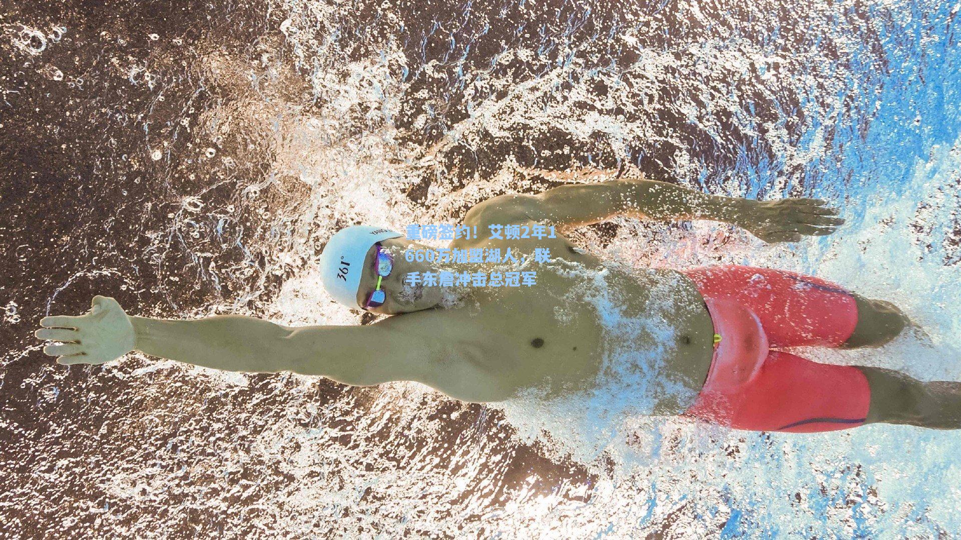 重磅签约！艾顿2年1660万加盟湖人，联手东詹冲击总冠军