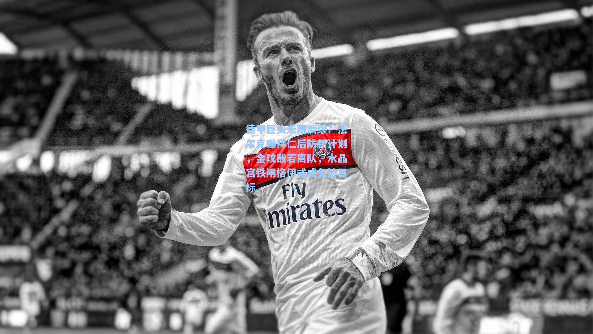 德甲巨头未雨绸缪？法尔克曝拜仁后防新计划，金玟哉若离队，水晶宫铁闸格伊或成免签目标