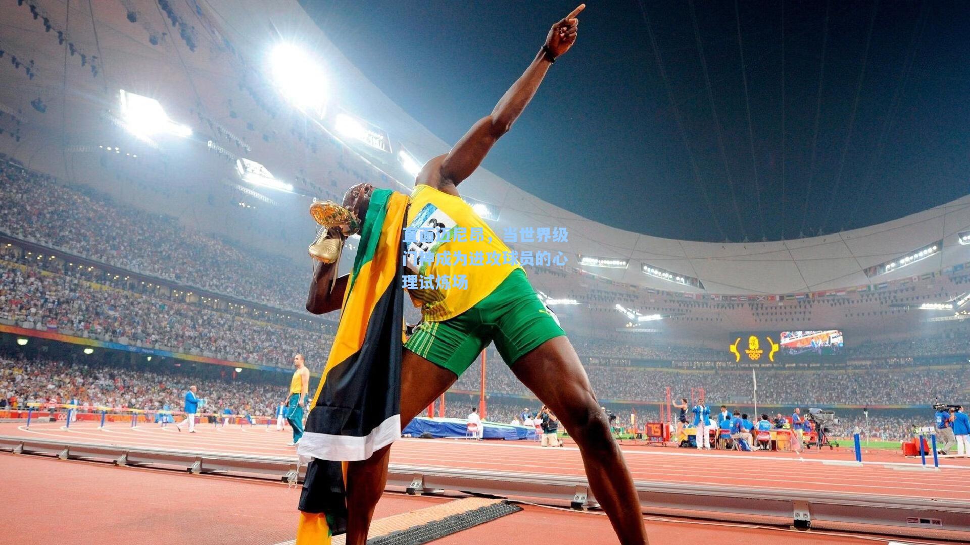 直面迈尼昂,当世界级门神成为进攻球员的心理试炼场