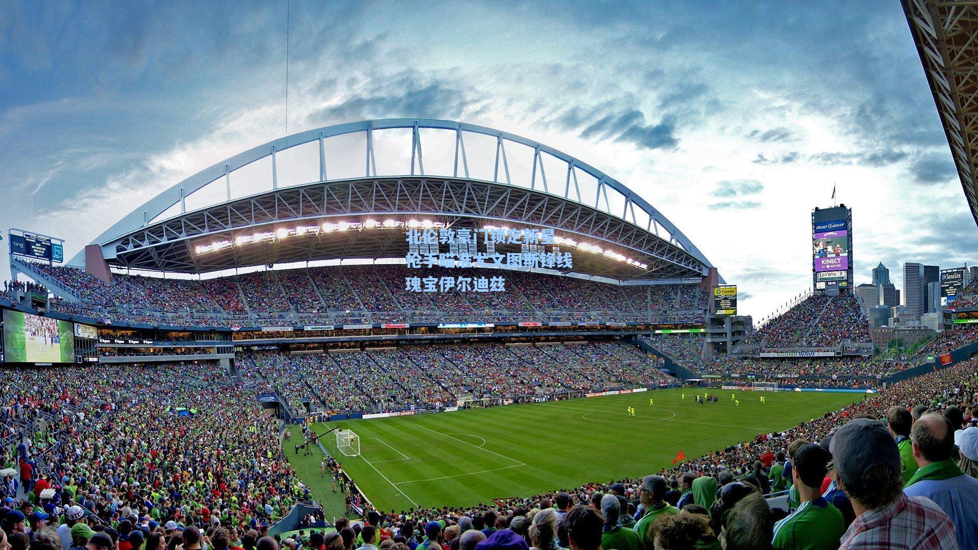 北伦敦豪门锁定新星 枪手瞄准尤文图斯锋线瑰宝伊尔迪兹