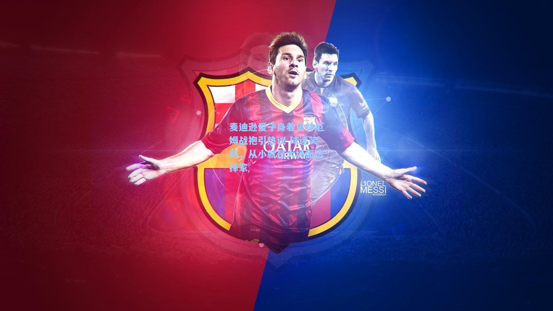 麦迪逊爱子身着贝林厄姆战袍引热议 球迷笑称,从小就是大场面选择家