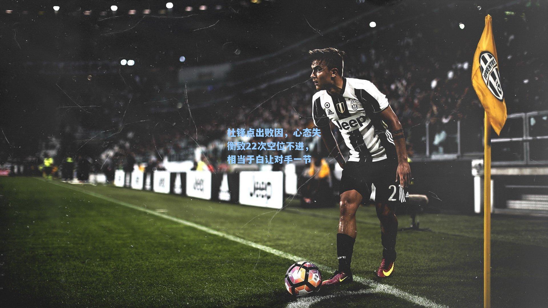 杜锋点出败因,心态失衡致22次空位不进,相当于白让对手一节