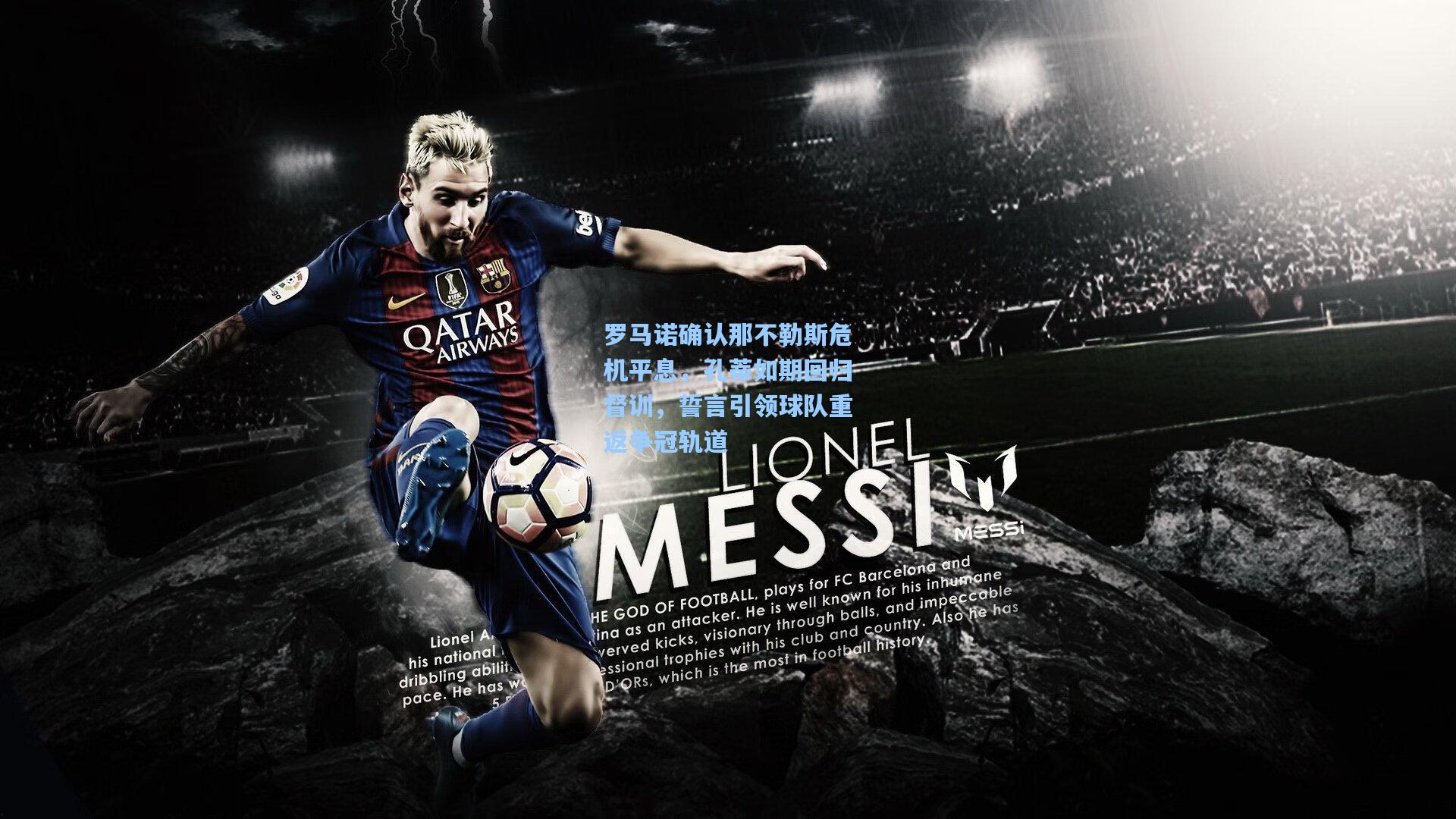 罗马诺确认那不勒斯危机平息,孔蒂如期回归督训,誓言引领球队重返争冠轨道